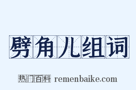 劈角儿组词是什么意思的图片